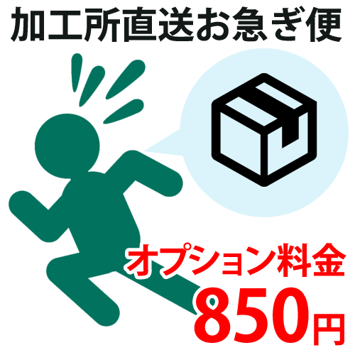 加工所直送お急ぎ便専用・オプション料金