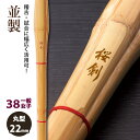 【加工所取寄せ品】剣道 竹刀 《●桜剣　OUKEN》並製　38一般女子サイズ　柄22mm　[K1A-W]　＜SSPシール付＞