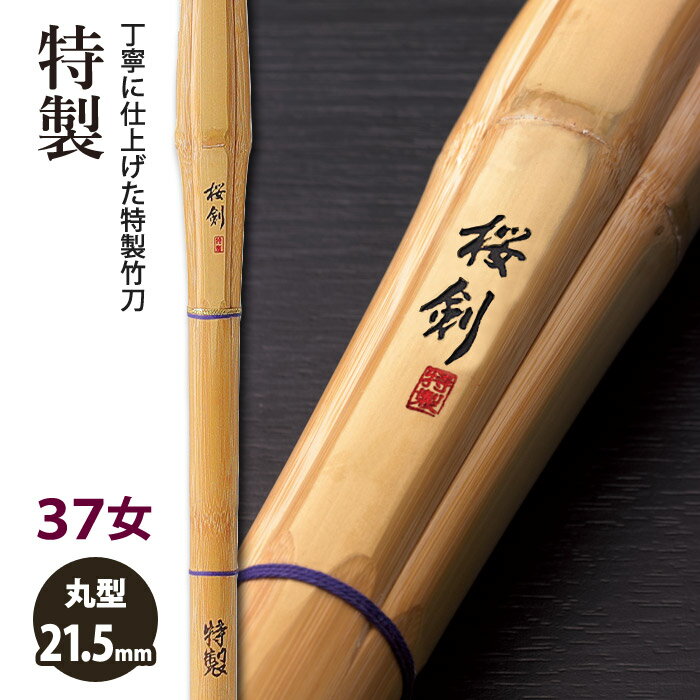 【加工所取寄せ品】剣道 竹刀 《●桜剣　OUKEN》特製　37女子サイズ　柄21.5mm　[K1C-W]　＜SSPシール付＞