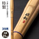 【加工所取寄せ品】剣道 竹刀 《●信剣　SINKEN》特製　39男子サイズ　柄25mm　[K1C]　＜SSPシール付＞