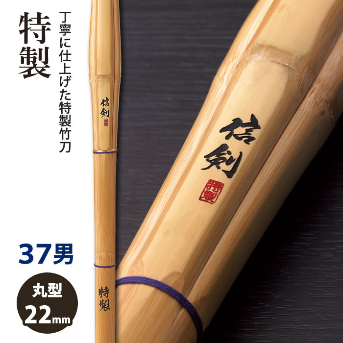 【加工所取寄せ品】剣道 竹刀 《●信剣　SINKEN》特製　37男子サイズ　柄22mm　[K1C]　＜SSPシール付＞