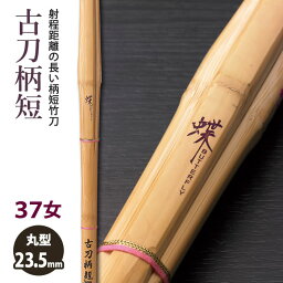 【加工所取寄せ品】剣道 竹刀 《●蝶　CHOU》古刀柄短　37女子サイズ　柄23.5mm　[K1FAS-W]　＜SSPシール付＞