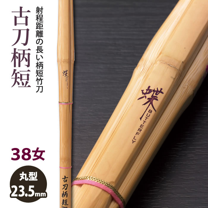 【加工所取寄せ品】竹刀 《●蝶　CHOU》古刀柄短　38一般女子サイズ　柄23.5mm　[K1FAS-W]　＜SSPシール付＞