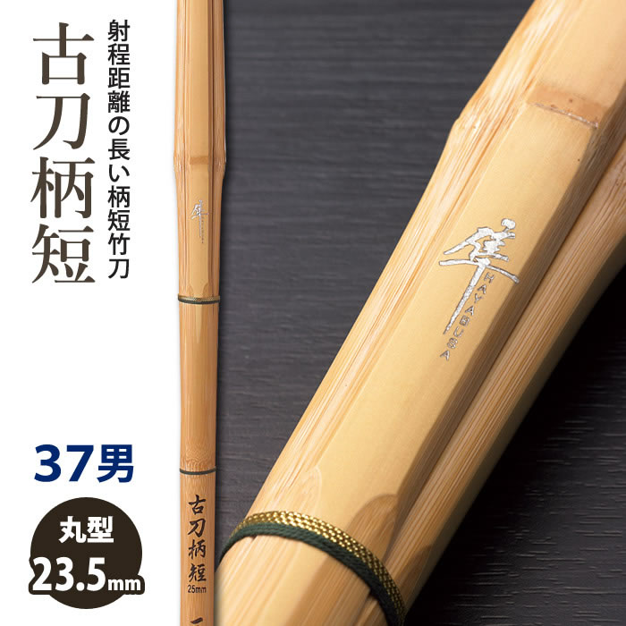 【加工所取寄せ品】剣道 竹刀 《●隼　HAYABUSA》古刀柄短　37男子サイズ　柄23.5mm　[K1FAS]　＜SSPシール付＞