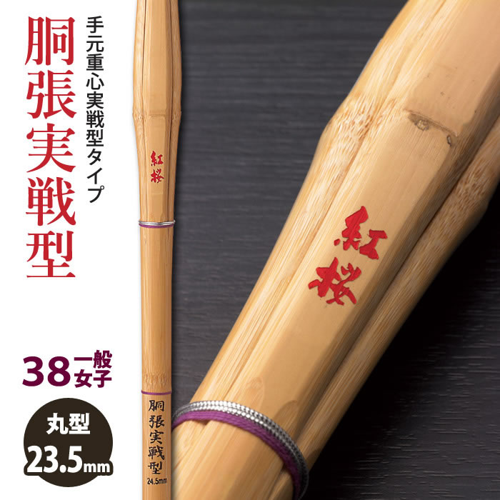 【加工所取寄せ品】剣道 竹刀 《●紅桜　BENIZAKURA》胴張実戦型　38一般女子サイズ　柄23.5mm　[K1G-W]　＜SSPシール付＞