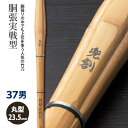 剣道 竹刀 《●兜割　KABUTOWARI》胴張実戦型　37男子サイズ　柄23.5mm　　＜SSPシール付＞