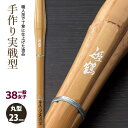 【加工所取寄せ品】剣道 竹刀 《●姫鶴　HIMEZURU》手作り実戦型　38一般女子サイズ　柄23mm　[K1H-W]　＜SSPシール付＞