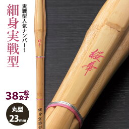 【加工所取寄せ品】剣道 竹刀 《●桜華　OUKA》細身実戦型　38一般女子サイズ　柄23mm　[K1I-W]　＜SSPシール付＞