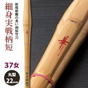 【加工所取寄せ品】剣道 竹刀 《●華　HANAYAGI》細身実戦柄短　37女子サイズ　柄22mm　[K1IS-W]　＜SSPシール付＞