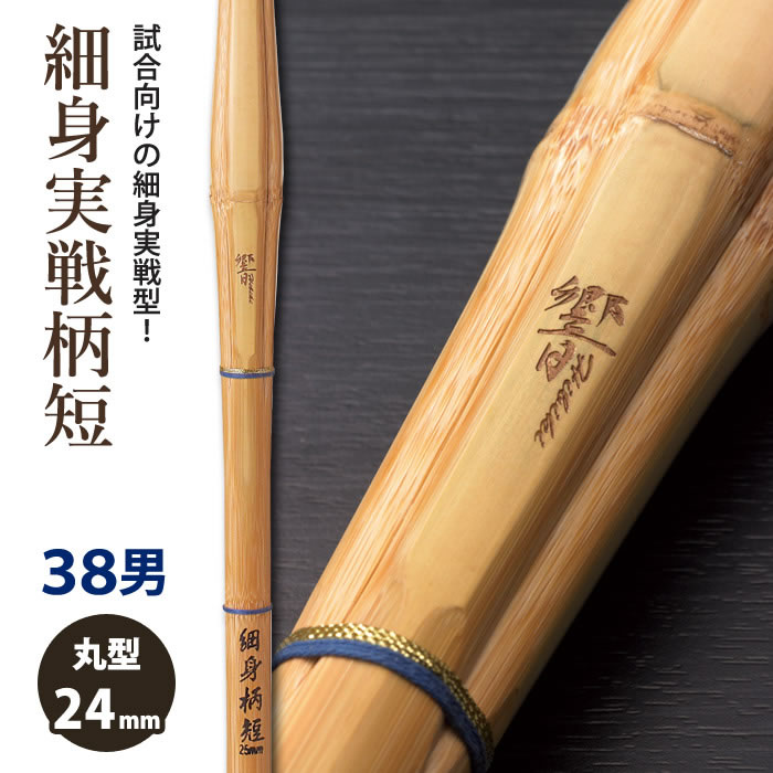 【加工所取寄せ品】剣道 竹刀 《●響　HIBIKI》細身実戦柄短　38男子サイズ　柄24mm　[K1IS]　＜SSPシール付＞