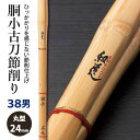 【加工所取寄せ品】剣道 竹刀 《●和道 WADO》胴小古刀節削り 38男子サイズ 柄24mm K1J ＜SSPシール付＞