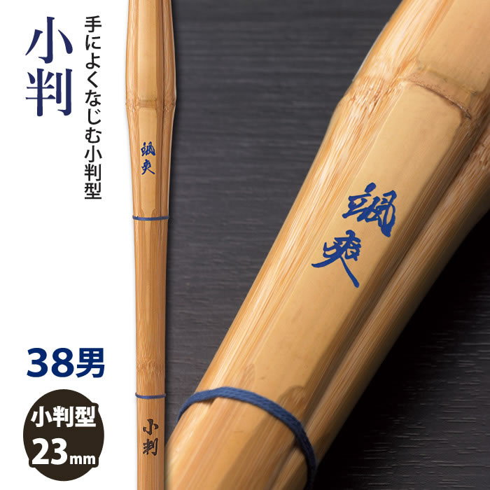 【加工所取寄せ品】剣道 竹刀 《●颯爽　SASSOU》小判　38男子サイズ　柄23mm　[K2A]　＜SSPシール付＞