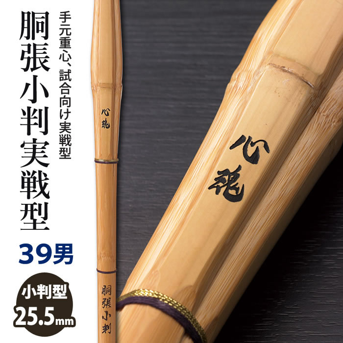 【加工所取寄せ品】剣道 竹刀 《●心魂　SINKON》胴張小判実戦型　39男子サイズ　柄25.5mm　[K2G]　＜SSPシール付＞