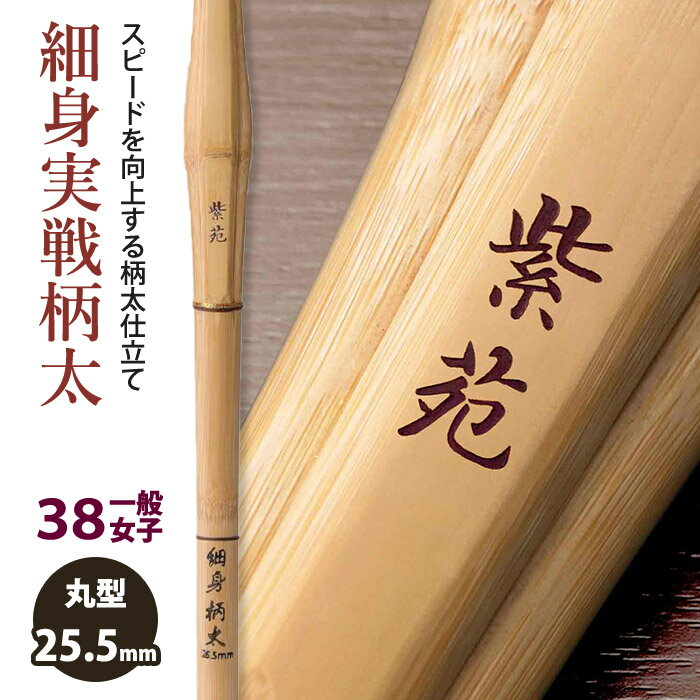 多彩な間合い、多彩な技で対峙した相手を幻惑する 全体に細身ながらやや胴の張り出した細身実戦型の形状と、手元重心でスピードを向上してくれる柄太仕立が、相手の一歩先を行く臨機応変な対応を可能にしてくれる。様々な間合い・技で攻め、スピードで相手を翻弄するオールラウンダー向け。 メーカー希望小売価格はメーカーカタログに基づいて掲載していますカゴの金額は、竹のみ（仕組みをしていない状態）となります。仕組完成品の状態をご希望の方は、部品の選択肢を全てご選択下さい。ご選択に漏れがございますと、確認に時間がかかり納期も遅れますのでご注意下さいませ。※追加料金について※楽天市場では、カゴの仕様上、追加料金が自動計算されません。ご注文後、当店で金額を加算させていただき、メールにて最終的な金額をお知らせ致します。よろしくお願いいたします。《38一般女子》