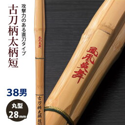 【加工所取寄せ品】剣道 竹刀 《●鳳凰炎舞　HOUOUENBU》古刀柄太柄短　38男子サイズ　柄28mm　[K3FS]　＜SSPシール付＞