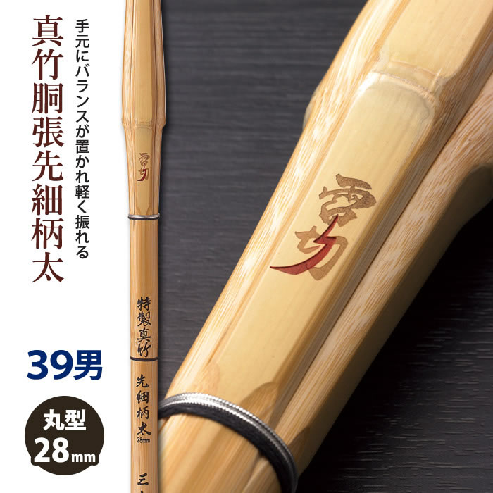 楽天剣道屋.com【加工所取寄せ品】剣道 竹刀 《●雷切　RAIKIRI》真竹胴張先細柄太　39男子サイズ　柄28mm　[M3E]　＜SSPシール付＞