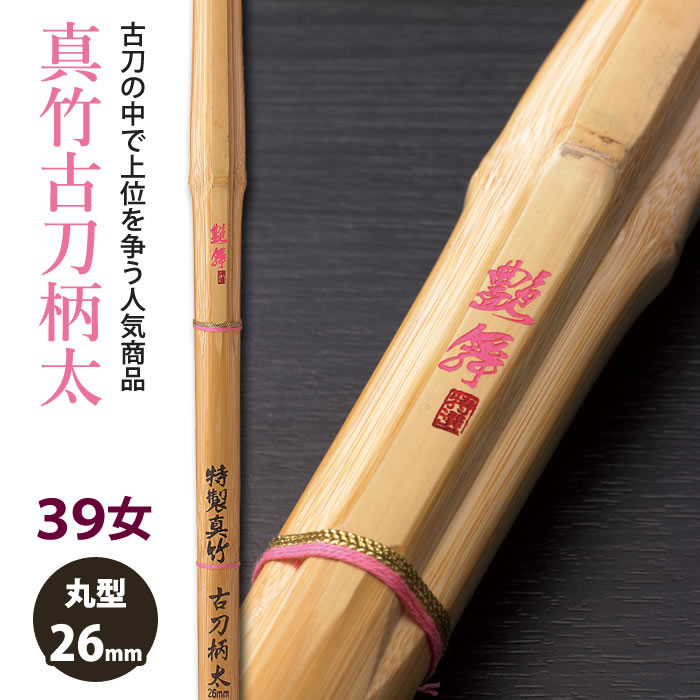 【加工所取寄せ品】剣道 竹刀 《●艶舞　ENBU》真竹古刀柄太　39女子サイズ　柄26mm　[M3F-W]　＜SSPシール付＞