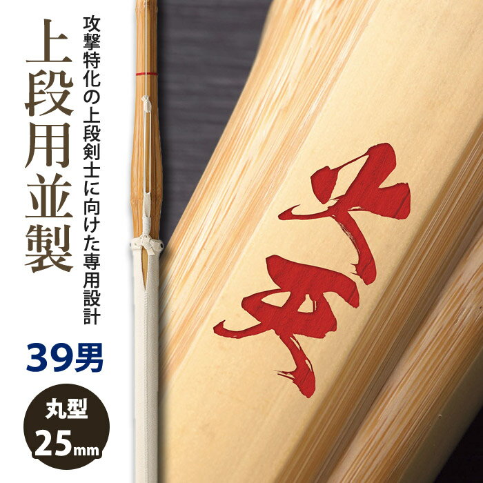 【加工所取寄せ品】剣道 竹刀 《●火天　KATEN》上段用並製 吟風仕組 完成竹刀　39男子サイズ　柄25mm　[PBHL]　＜SSPシール付＞