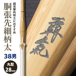 【加工所取寄せ品】剣道 竹刀 《●覇氣　HAKI》胴張先細型 柄太 床W完成竹刀　38男子サイズ　柄28mm　[QGW]　＜SSPシール付＞