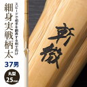 【加工所取寄せ品】剣道 竹刀 《●斬徹　ZANTETSU》細身実戦型 柄太 床W完成竹刀　37男子サイズ　柄25mm　[QIW]　＜SSPシール付＞