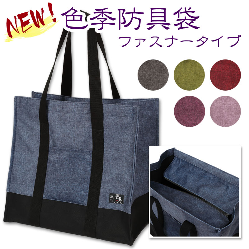 【加工所取寄せ品】剣道 防具バッグ 色季 ●【SHIKI 色季シリーズ】 帆布生地 (ファスナータイプ)