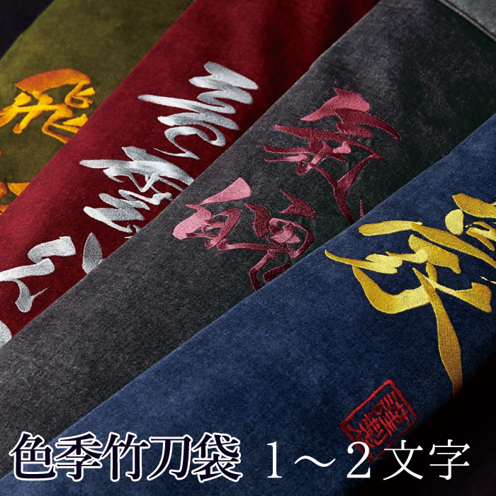 楽天剣道屋.com【加工所取寄せ品】 剣道 オリジナル 竹刀袋 色季 ●【SHIKI 色季シリーズ】帆布生地（1～2文字）