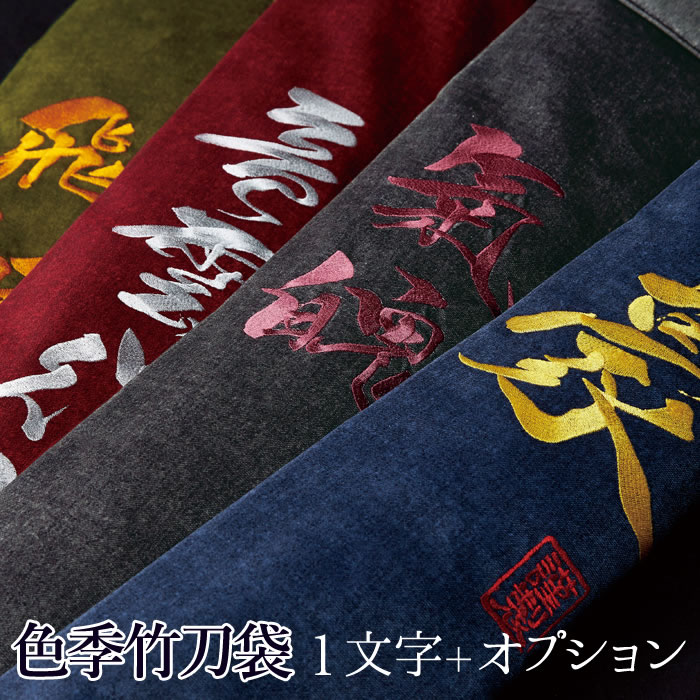 楽天剣道屋.com【加工所取寄せ品】 剣道 オリジナル 竹刀袋 色季 ●【SHIKI 色季シリーズ】帆布生地（1文字＋オプション付）