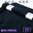 【加工所取寄品】剣道 夏用 超極軽 袴 ●「神羽 SHINWA」夏用ジャージ剣道袴(内外ヒダ縫製)〈剣道着 剣道袴 送料無料〉