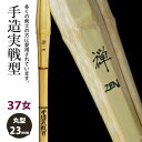 【加工所取寄せ品】剣道 竹刀 《●禅　Zen》手造実戦型　37女子サイズ　柄23mm　[HK-02]　＜SSPシール付＞ 1