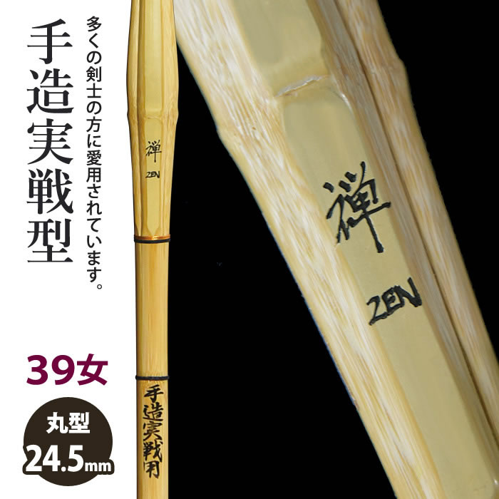 メーカー希望小売価格はメーカーカタログに基づいて掲載していますカゴの金額は、竹のみ（仕組みをしていない状態）となります。仕組完成品の状態をご希望の方は、部品の選択肢を全てご選択下さい。ご選択に漏れがございますと、確認に時間がかかり納期も遅れますのでご注意下さいませ。※追加料金について※楽天市場では、カゴの仕様上、追加料金が自動計算されません。ご注文後、当店で金額を加算させていただき、メールにて最終的な金額をお知らせ致します。よろしくお願いいたします。※文字入れ位置について※ こちらの竹刀は右側に「禅拵」と彫っているため、 「構えて左側」のみレーザー彫りが可能でございます。