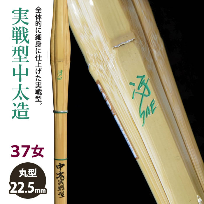 【加工所取寄せ品】剣道 竹刀 《●冴　Sae》実戦中太造　37女子サイズ　柄22.5mm　[HK-07]　＜SSPシール付＞