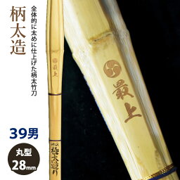 【加工所取寄せ品】剣道 竹刀 《●最上　Saijo》極太造　39男子サイズ　柄28mm　[HK-10]　＜SSPシール付＞