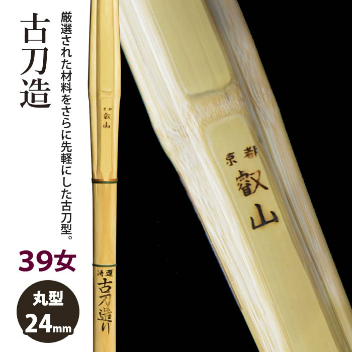 【加工所取寄せ品】剣道 竹刀 《●京都叡山　KyotoEizan》古刀造　39女子サイズ　柄24mm　[HK-12]　＜SSPシール付＞