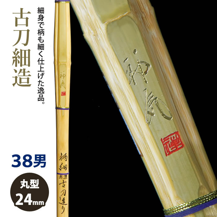 楽天剣道屋.com【加工所取寄せ品】剣道 竹刀 《●神気《金》　ShinkiGold》古刀細造　38男子サイズ　柄24mm　[HK-14]　＜SSPシール付＞