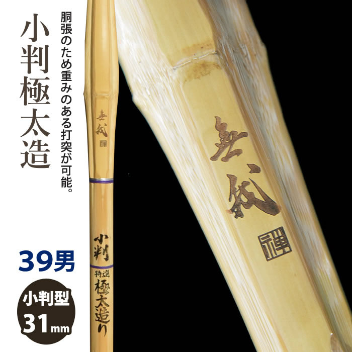 【加工所取寄せ品】剣道 竹刀 《●無我　Muga》小判極太造　胴張　39男子サイズ　[HK-18]　＜SSPシール付＞