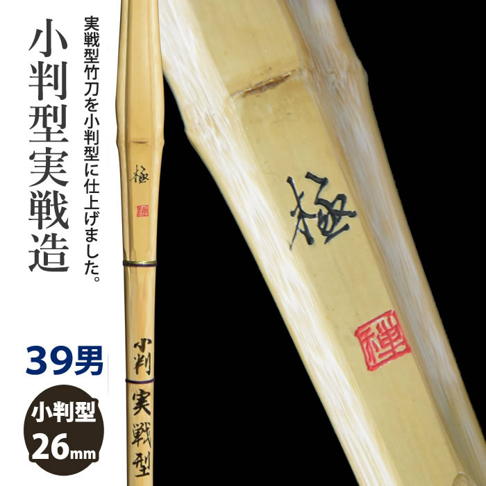 【加工所取寄せ品】剣道 竹刀 《●極　Kiwami》小判型実戦造　39男子サイズ　[HK-19]　＜SSPシール付＞