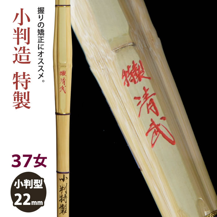 【加工所取寄せ品】剣道 竹刀 《●特製清武　TokuseiSeibu》小判造　特製　37女子サイズ　[HK-22]　＜SSPシール付＞