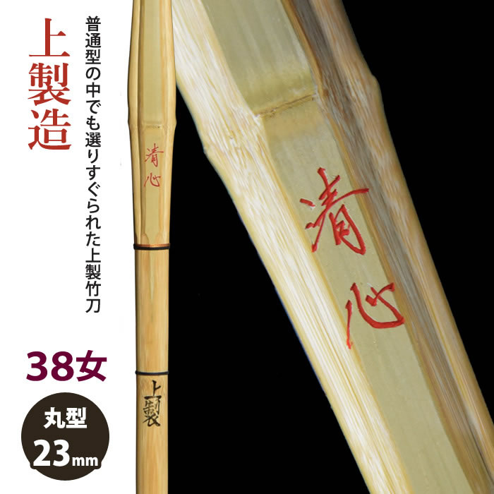 【加工所取寄せ品】剣道 竹刀 《●清心　Seishin》上製造　38女子サイズ　柄23mm　[HK-25]　＜SSPシール付＞