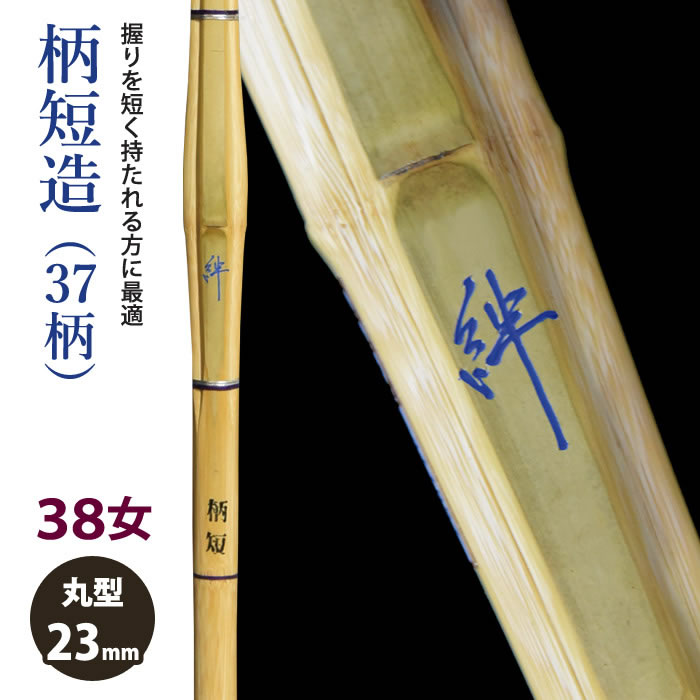 【加工所取寄せ品】剣道 竹刀 《●絆　Kizuna》柄短造(37柄)　38女子サイズ　柄23mm　[HK-27]　＜SSPシール付＞