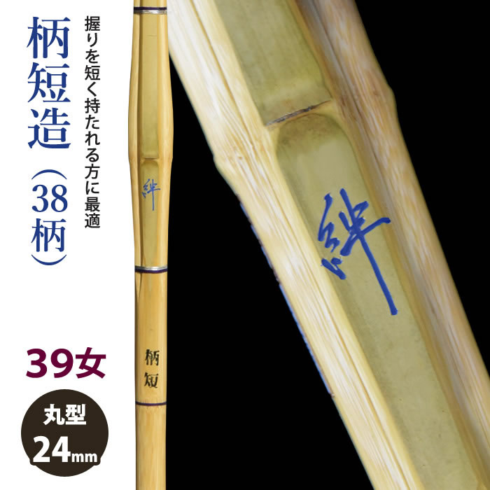 【加工所取寄せ品】剣道 竹刀 《●絆　Kizuna》柄短造(38柄)　39女子サイズ　柄24mm　[HK-27]　＜SSPシール付＞