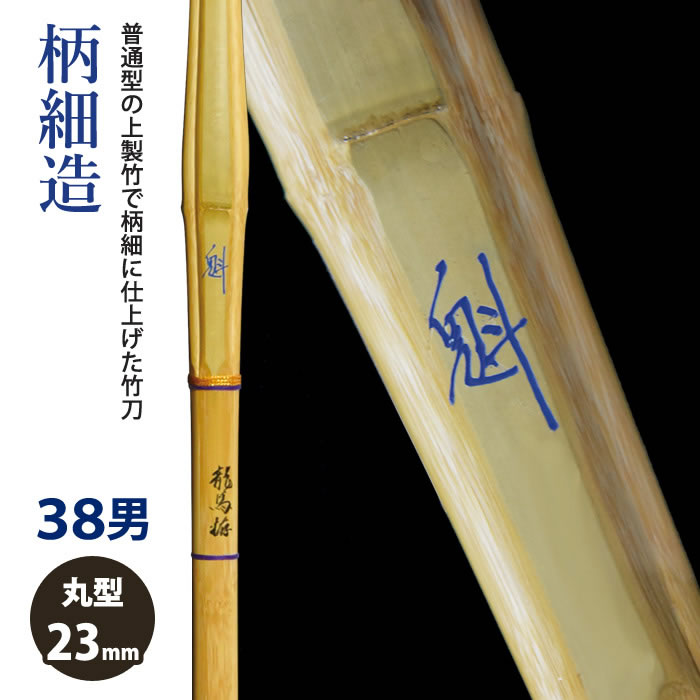 【加工所取寄せ品】剣道 竹刀 《●魁　Sakigake》柄細造　38男子サイズ　柄23mm　[HK-28]　＜SSPシール付＞