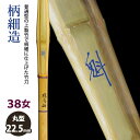 【加工所取寄せ品】剣道 竹刀 《●魁　Sakigake》柄細造　38女子サイズ　柄22.5mm　[HK-28]　＜SSPシール付＞