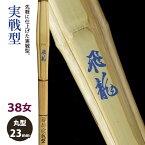 【加工所取寄せ品】剣道 竹刀 《●飛龍　Hiryu》実戦型　38女子サイズ　柄23mm　[HK-32]　＜SSPシール付＞