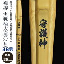 剣道 竹刀 《●禅拵　守護神　Shugosin》禅拵実戦柄太型　柄短(37柄)　38男子サイズ　柄28mm　　＜SSPシール付＞