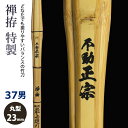 【加工所取寄せ品】剣道 竹刀 《●禅拵　不動正宗　Fudo-Masamune》禅拵特製　37男子サイズ　柄23mm　[HK-45]　＜SSPシール付＞