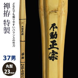 【加工所取寄せ品】剣道 竹刀 《●禅拵　不動正宗　Fudo-Masamune》禅拵特製　37男子サイズ　柄23mm　[HK-45]　＜SSPシール付＞