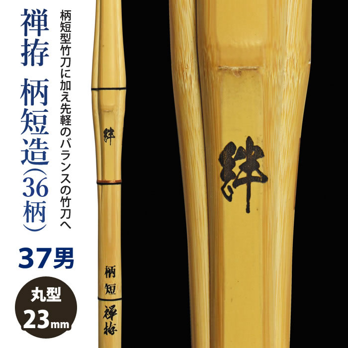 【加工所取寄せ品】剣道 竹刀 《●禅拵　絆　Kizuna》禅拵柄短造(36柄)　37男子サイズ　柄23mm　[HK-47]　＜SSPシール付＞