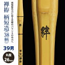 【加工所取寄せ品】剣道 竹刀 《●禅拵　絆　Kizuna》禅拵柄短造(38柄)　39男子サイズ　柄26mm　[HK-47]　＜SSPシール付＞