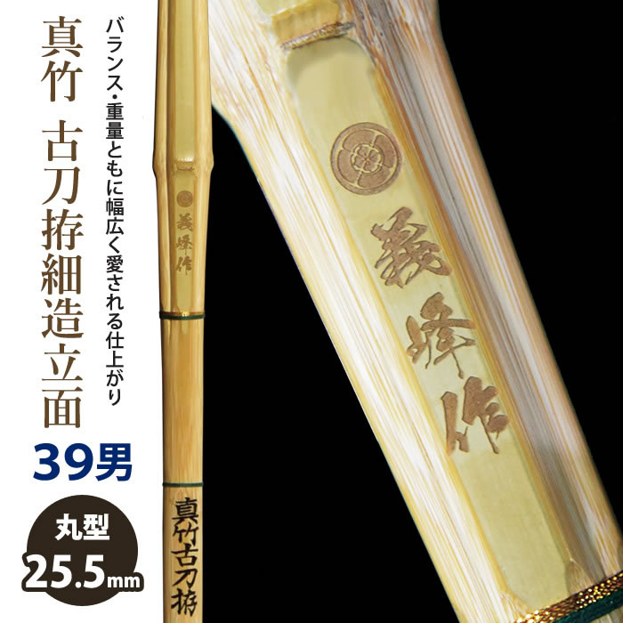 楽天剣道屋.com【加工所取寄せ品】剣道 竹刀 《●義峰作　Gihosaku》真竹古刀拵細造　立面削り　39男子サイズ　柄25.5mm　[HM-09]　＜SSPシール付＞