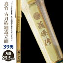 【加工所取寄せ品】剣道 竹刀 《●義峰作　Gihosaku》真竹古刀拵細造　立面削り　39男子サイズ　柄25.5mm　[HM-09]　＜SSPシール付＞